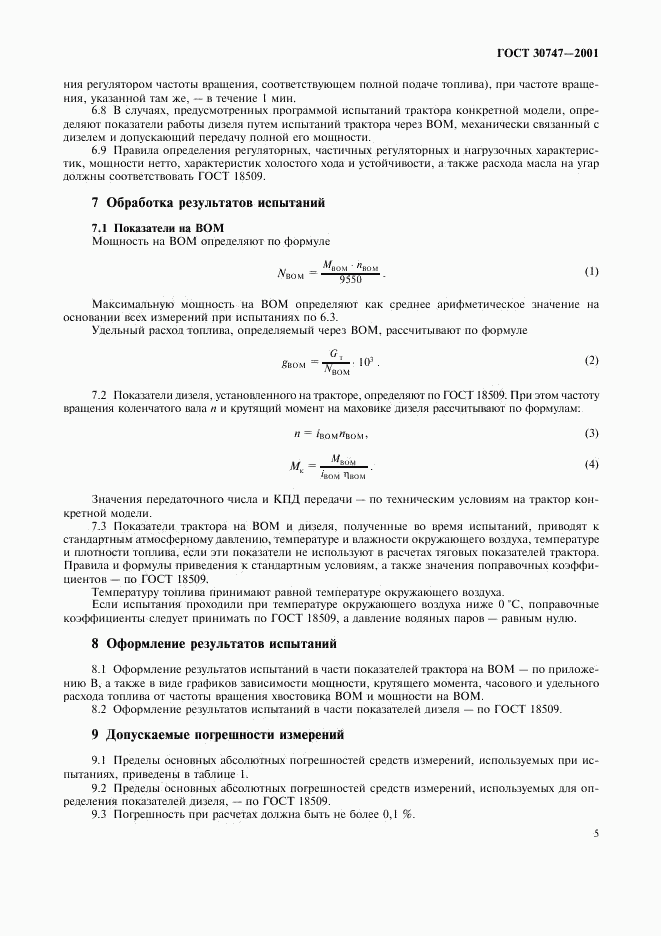 ГОСТ 30747-2001, страница 8