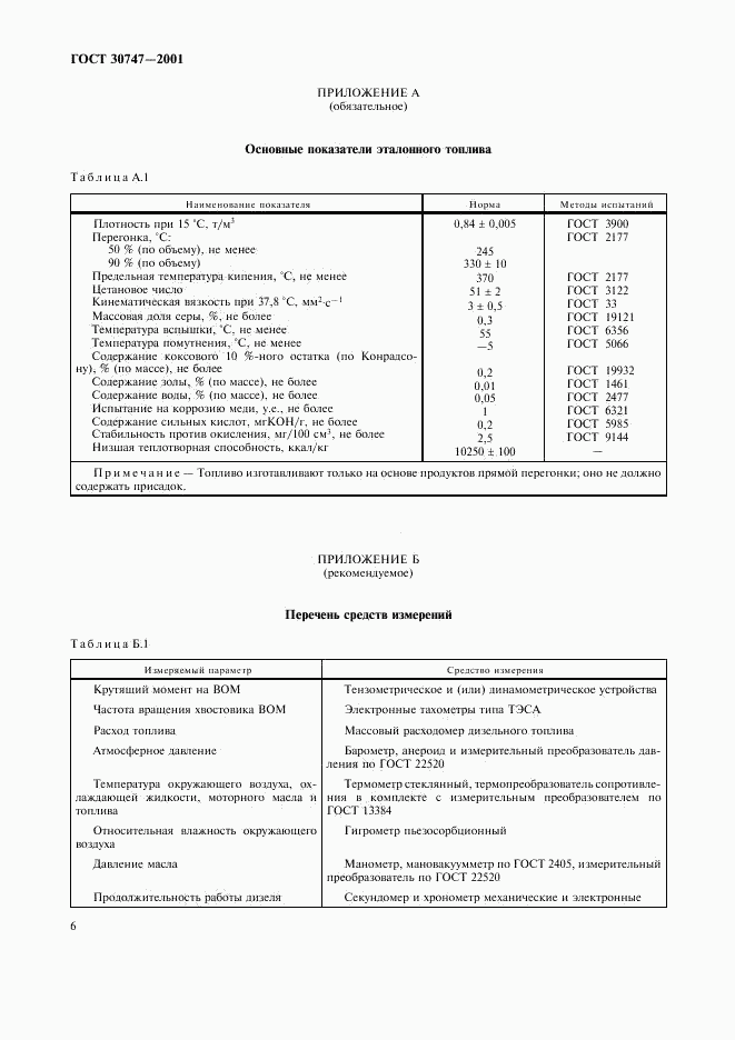 ГОСТ 30747-2001, страница 9