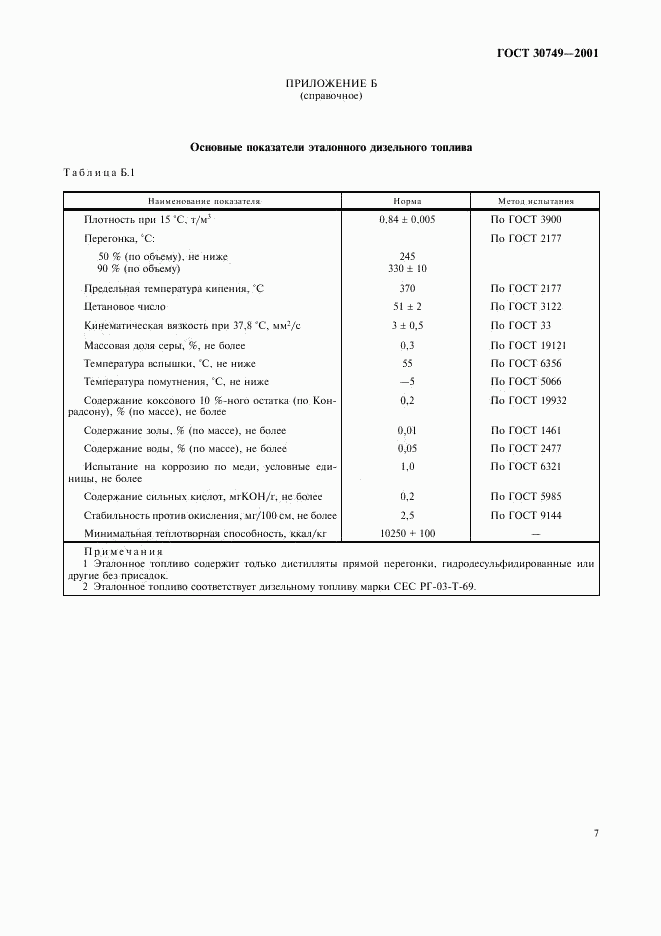 ГОСТ 30749-2001, страница 10