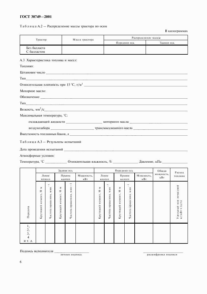 ГОСТ 30749-2001, страница 9