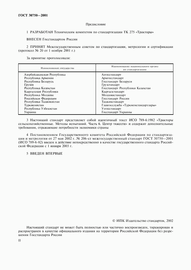 ГОСТ 30750-2001, страница 2