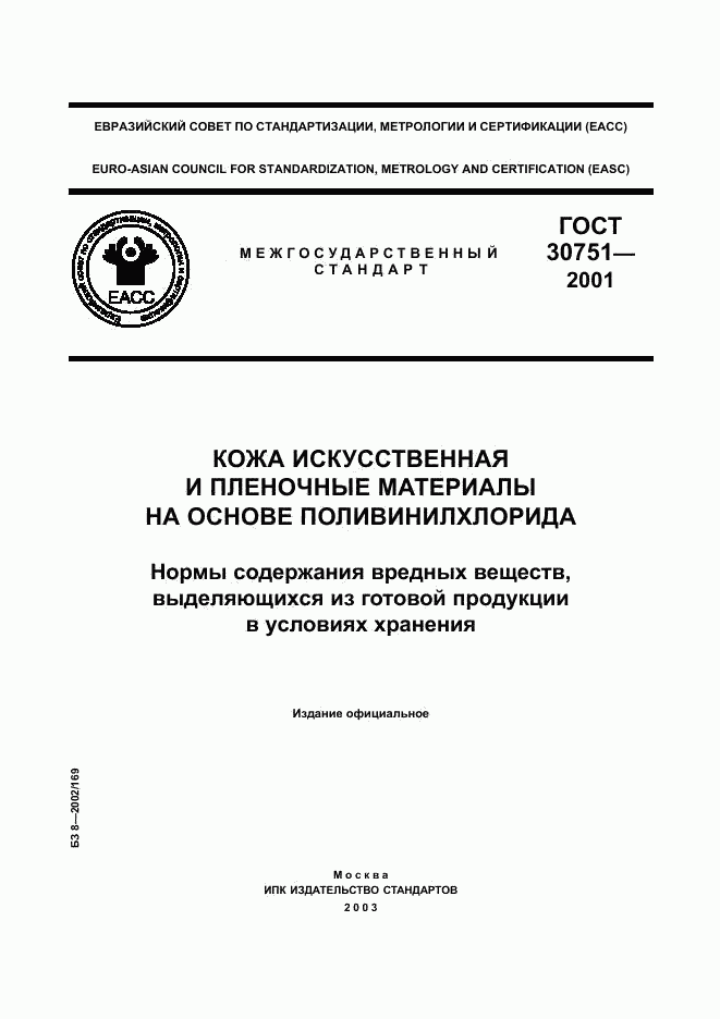 ГОСТ 30751-2001, страница 1