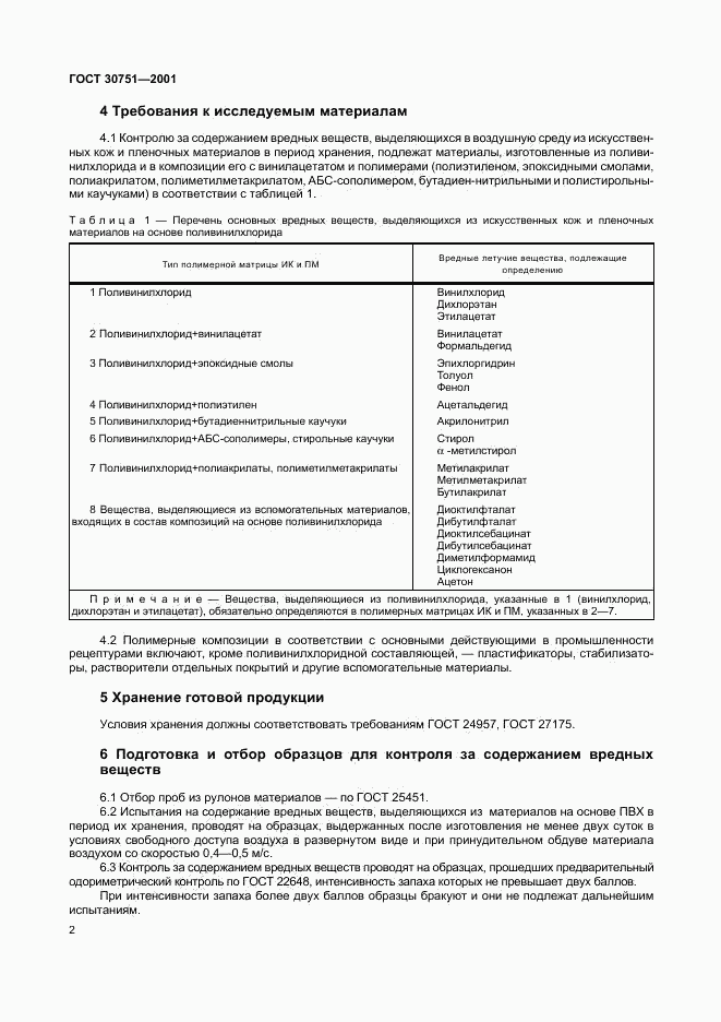 ГОСТ 30751-2001, страница 5
