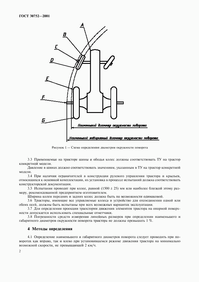 ГОСТ 30752-2001, страница 5