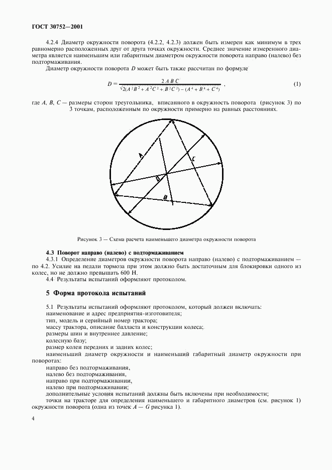 ГОСТ 30752-2001, страница 7