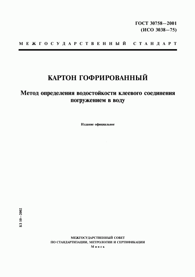 ГОСТ 30758-2001, страница 1