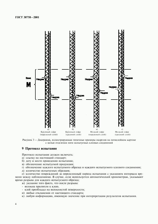 ГОСТ 30758-2001, страница 7