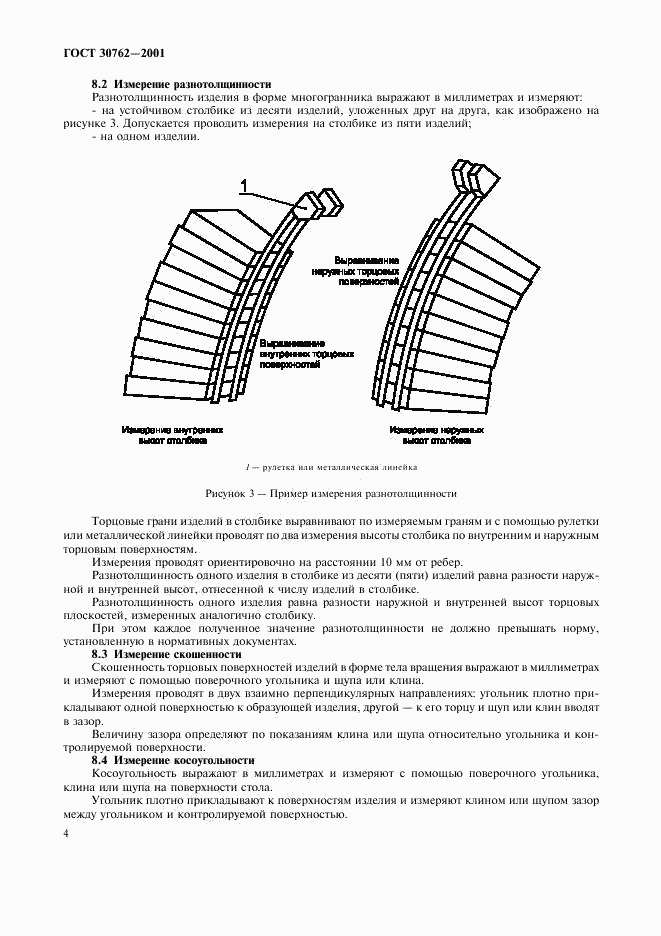 ГОСТ 30762-2001, страница 7