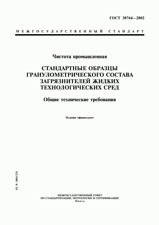 ГОСТ 30764-2002, страница 1