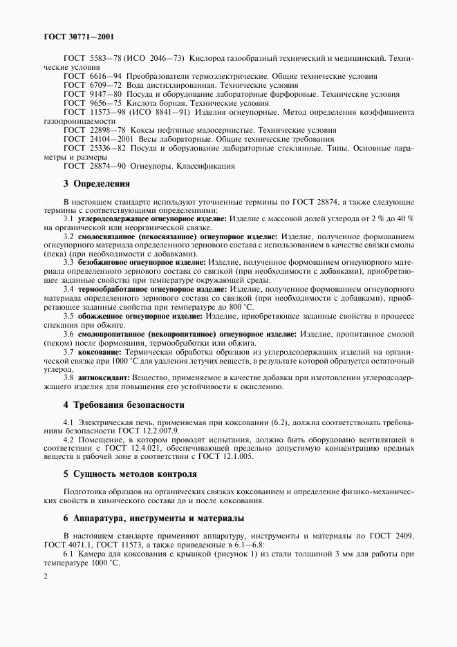ГОСТ 30771-2001, страница 5