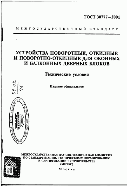 ГОСТ 30777-2001, страница 1