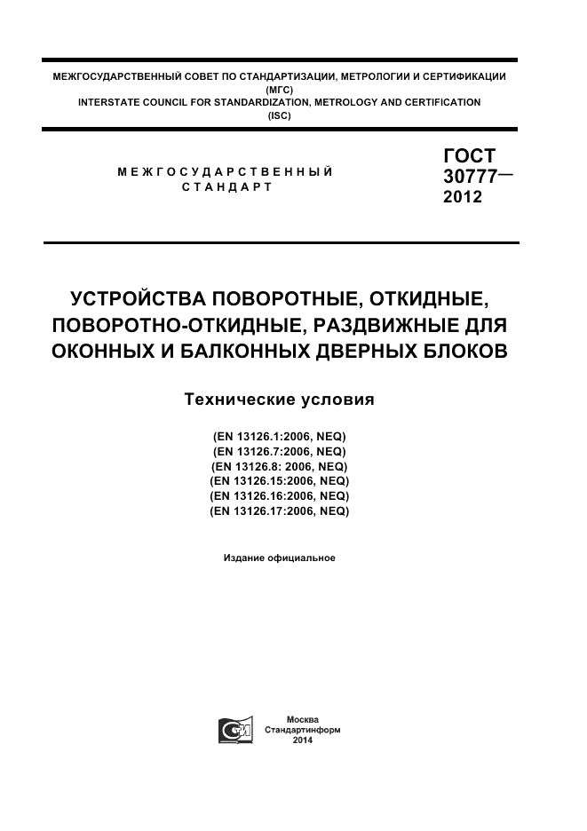 ГОСТ 30777-2012, страница 1