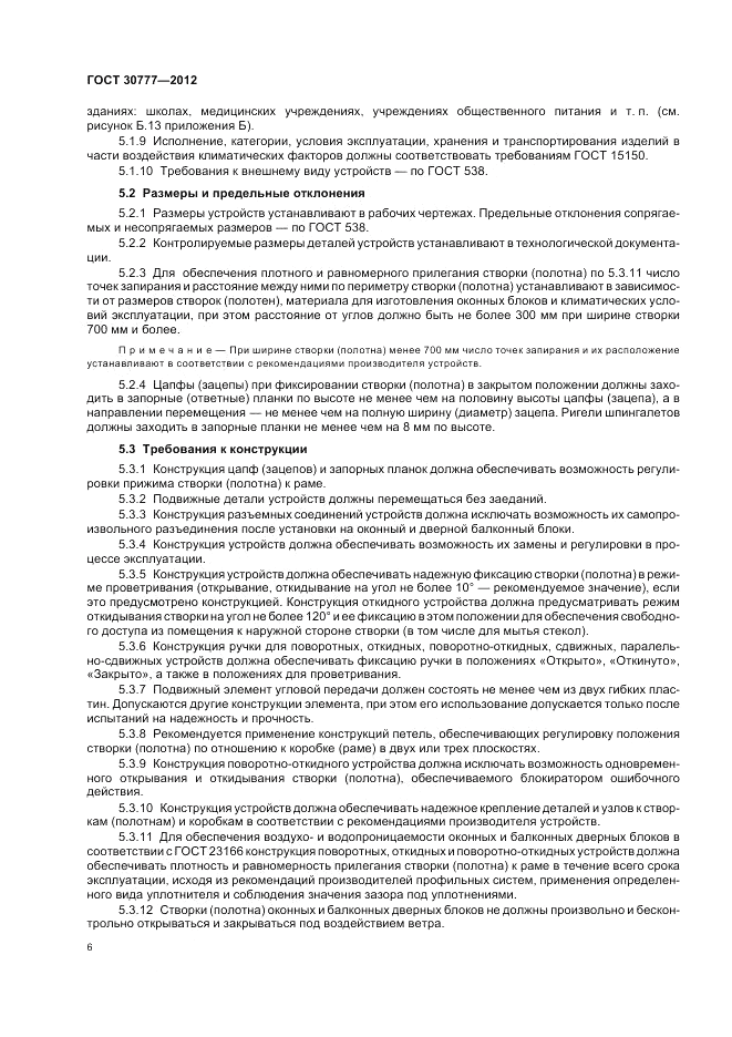 ГОСТ 30777-2012, страница 10