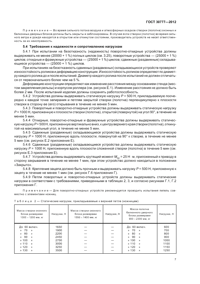 ГОСТ 30777-2012, страница 11