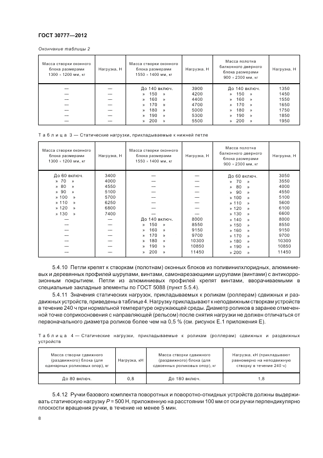 ГОСТ 30777-2012, страница 12