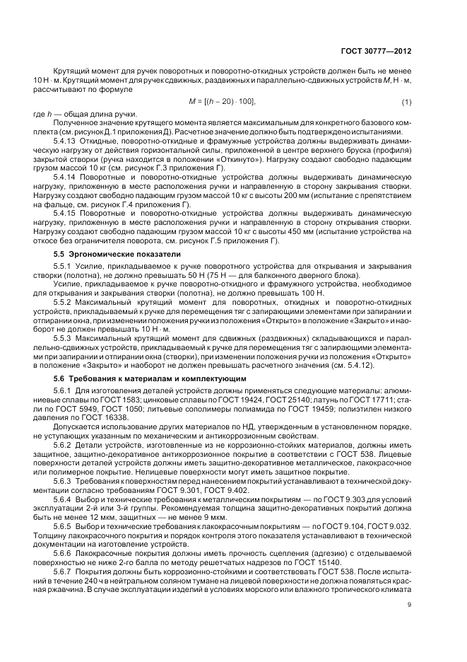ГОСТ 30777-2012, страница 13