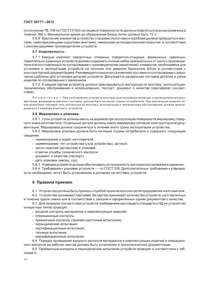 ГОСТ 30777-2012, страница 14