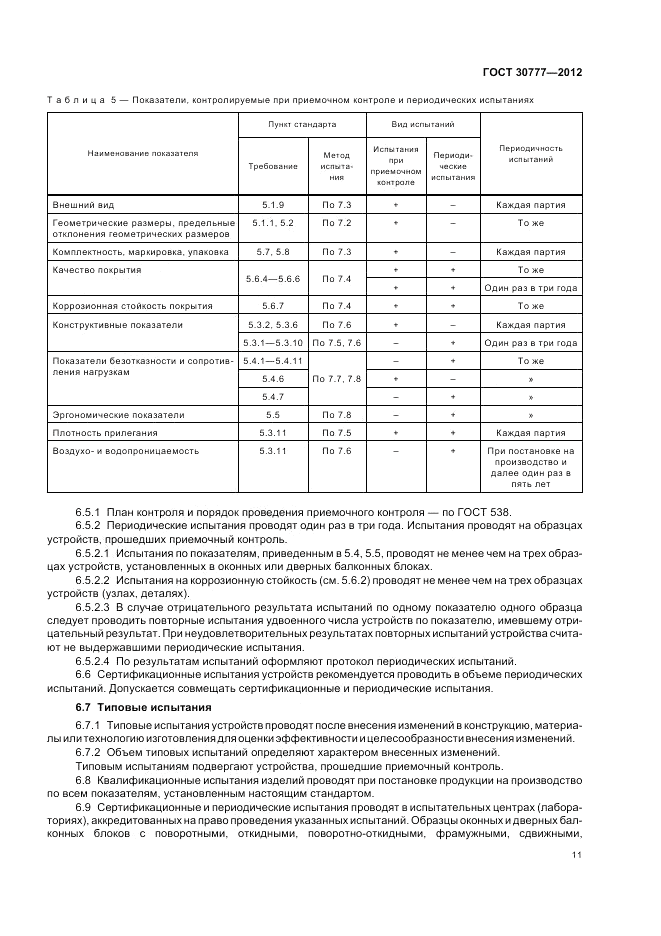 ГОСТ 30777-2012, страница 15