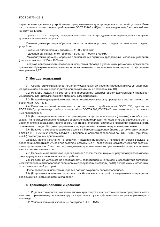 ГОСТ 30777-2012, страница 16