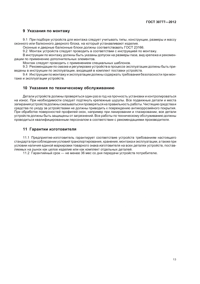 ГОСТ 30777-2012, страница 17