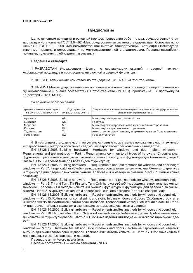 ГОСТ 30777-2012, страница 2