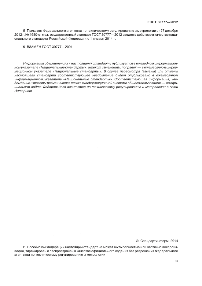 ГОСТ 30777-2012, страница 3