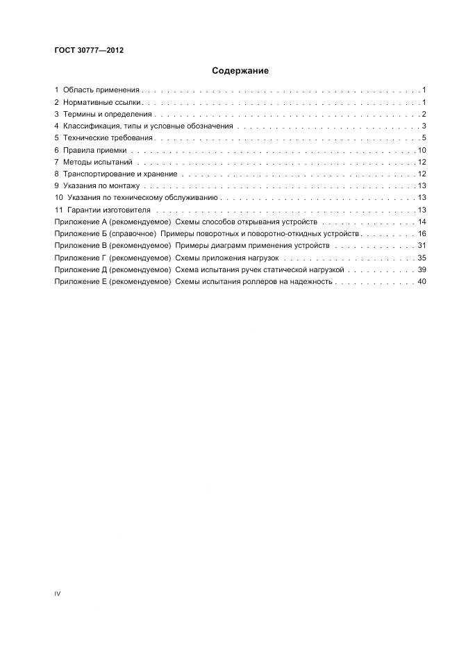 ГОСТ 30777-2012, страница 4