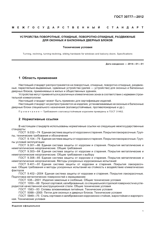 ГОСТ 30777-2012, страница 5