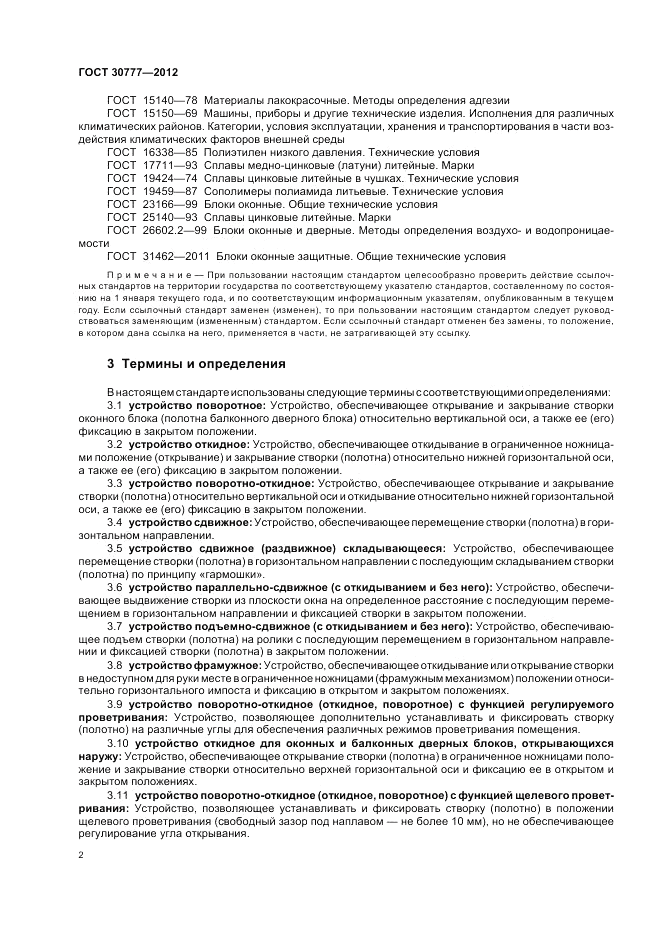 ГОСТ 30777-2012, страница 6