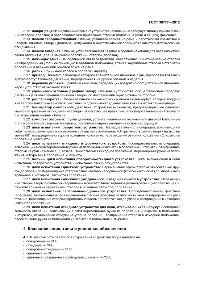 ГОСТ 30777-2012, страница 7