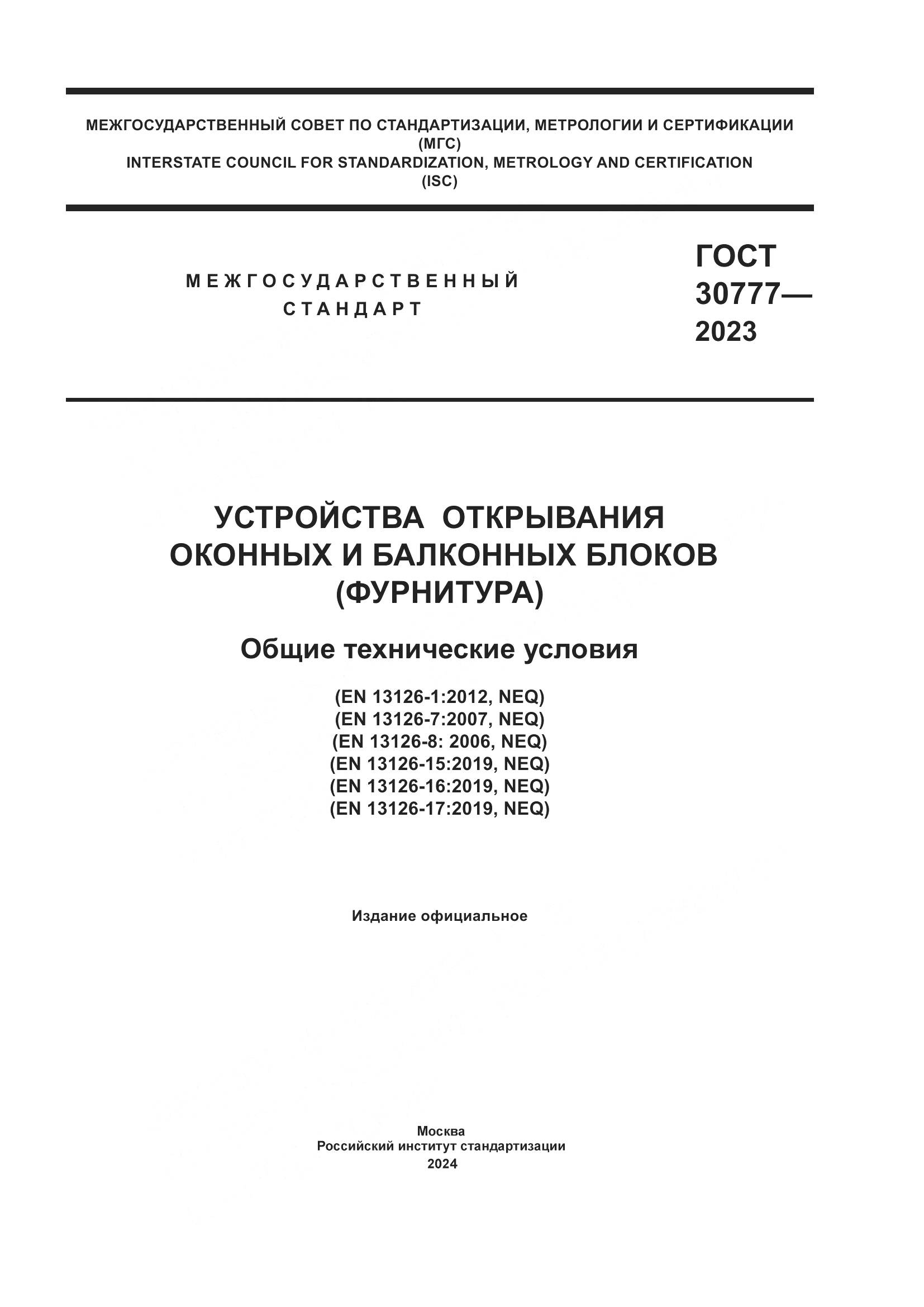 ГОСТ 30777-2023, страница 1