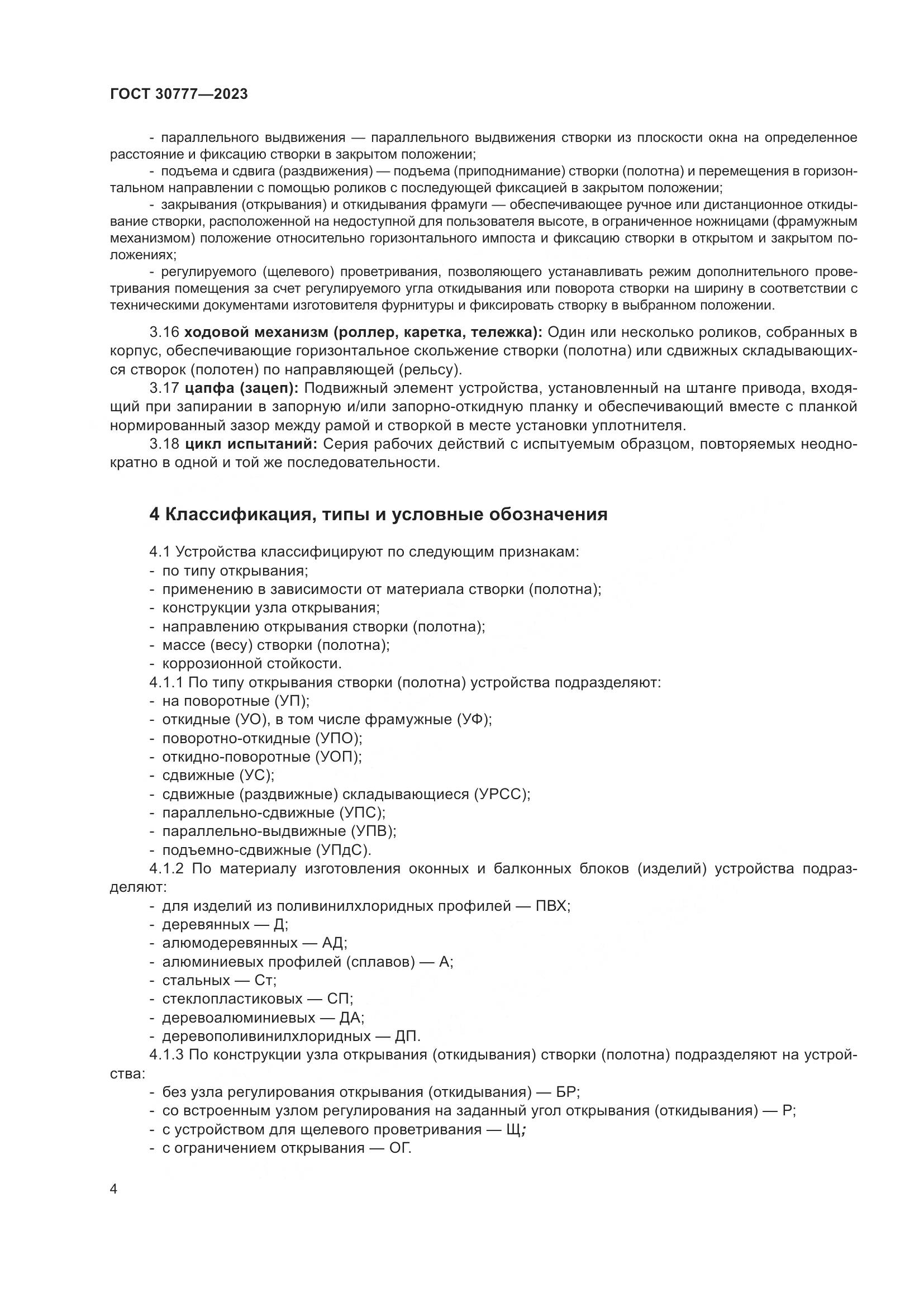 ГОСТ 30777-2023, страница 11