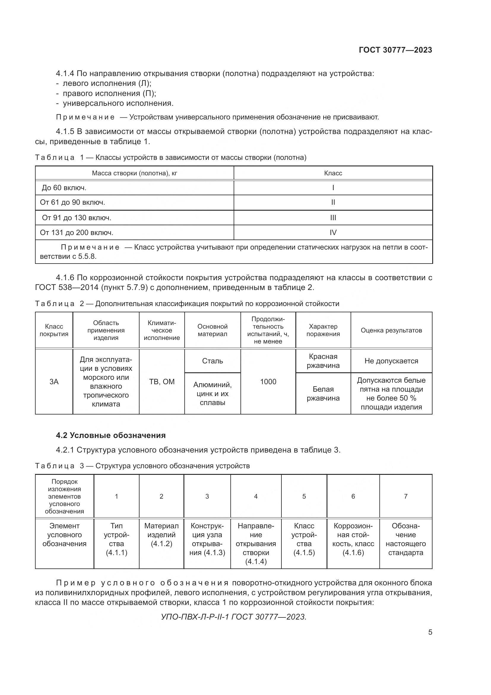 ГОСТ 30777-2023, страница 12