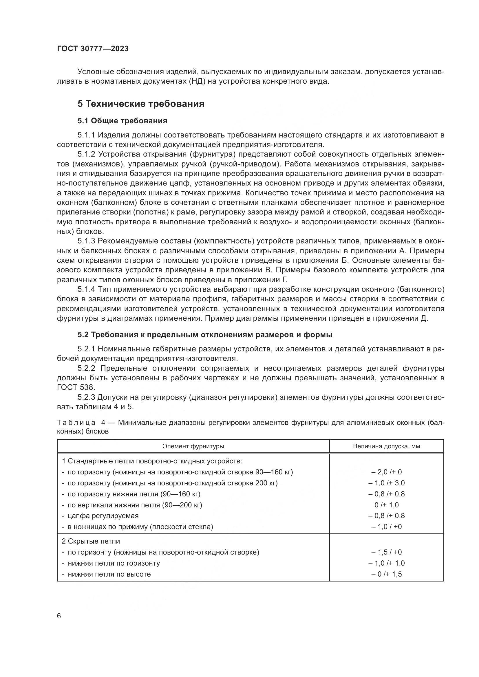 ГОСТ 30777-2023, страница 13