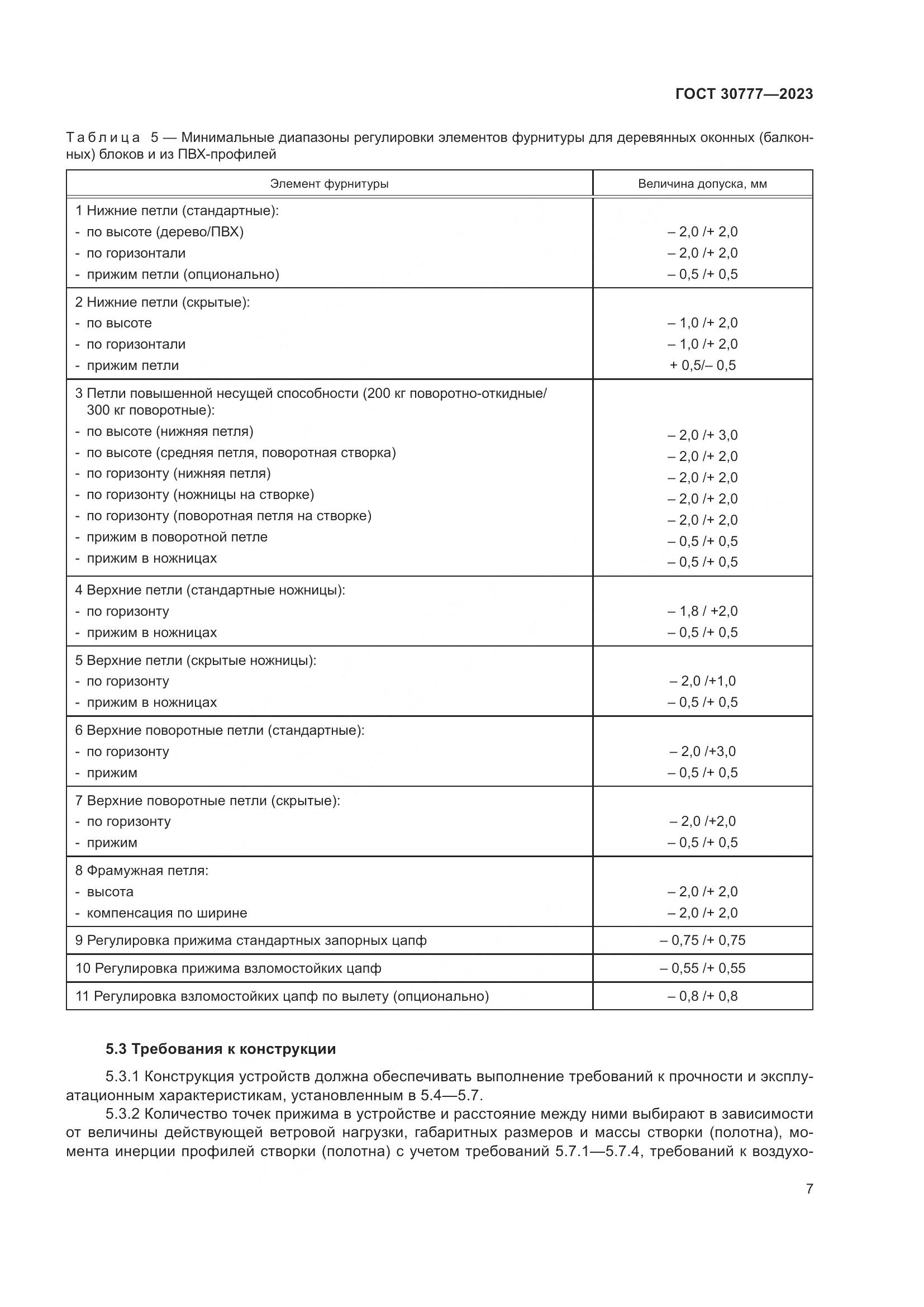 ГОСТ 30777-2023, страница 14