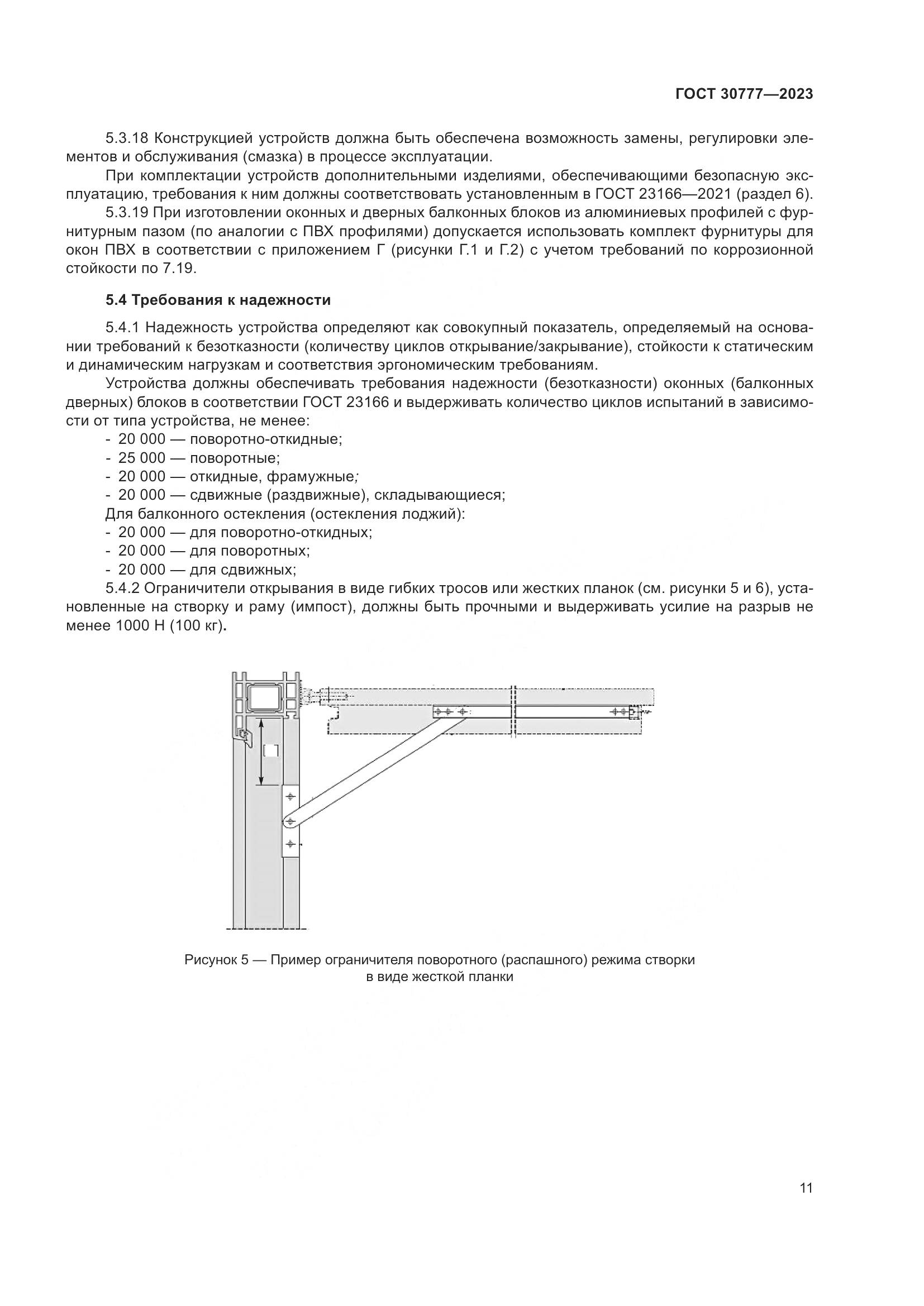 ГОСТ 30777-2023, страница 18