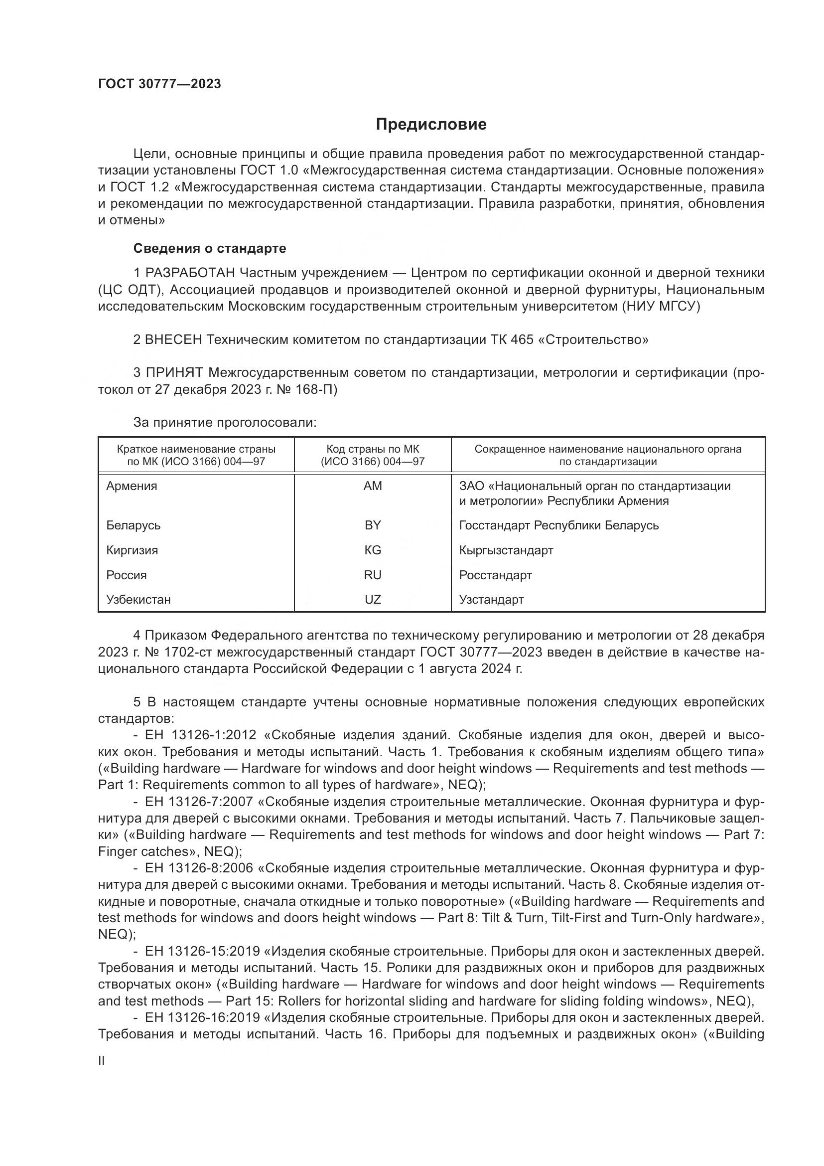 ГОСТ 30777-2023, страница 2
