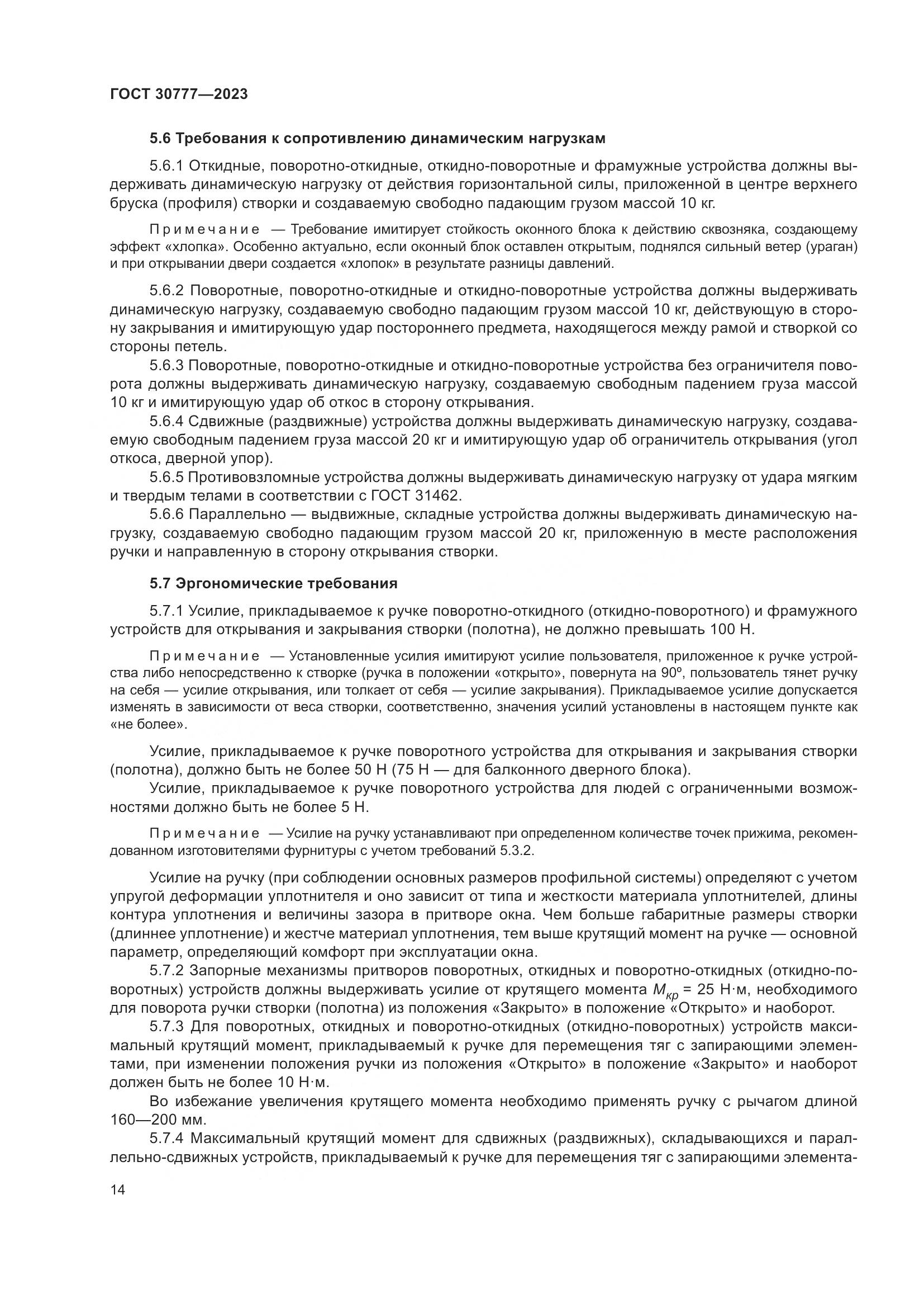 ГОСТ 30777-2023, страница 21
