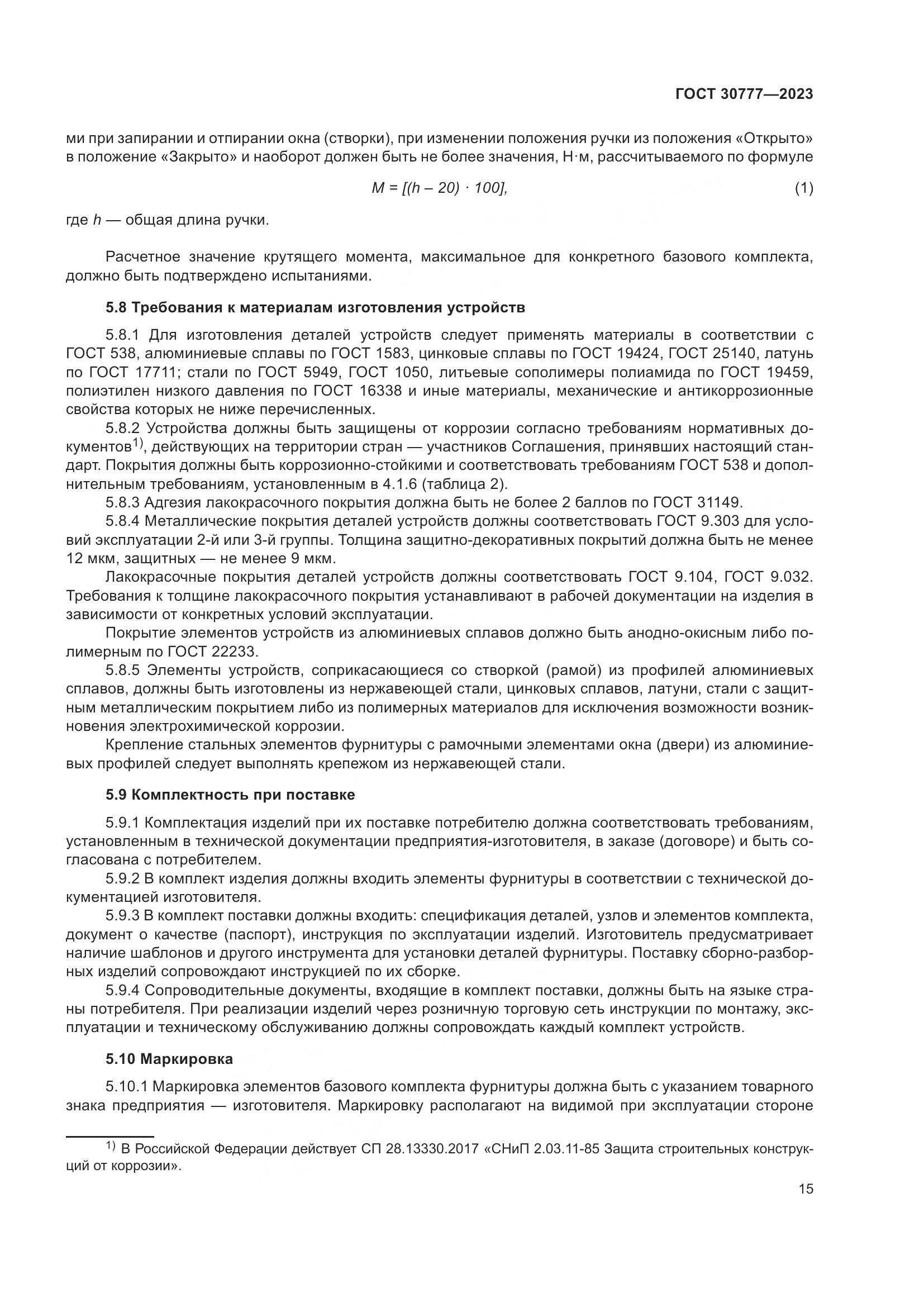 ГОСТ 30777-2023, страница 22