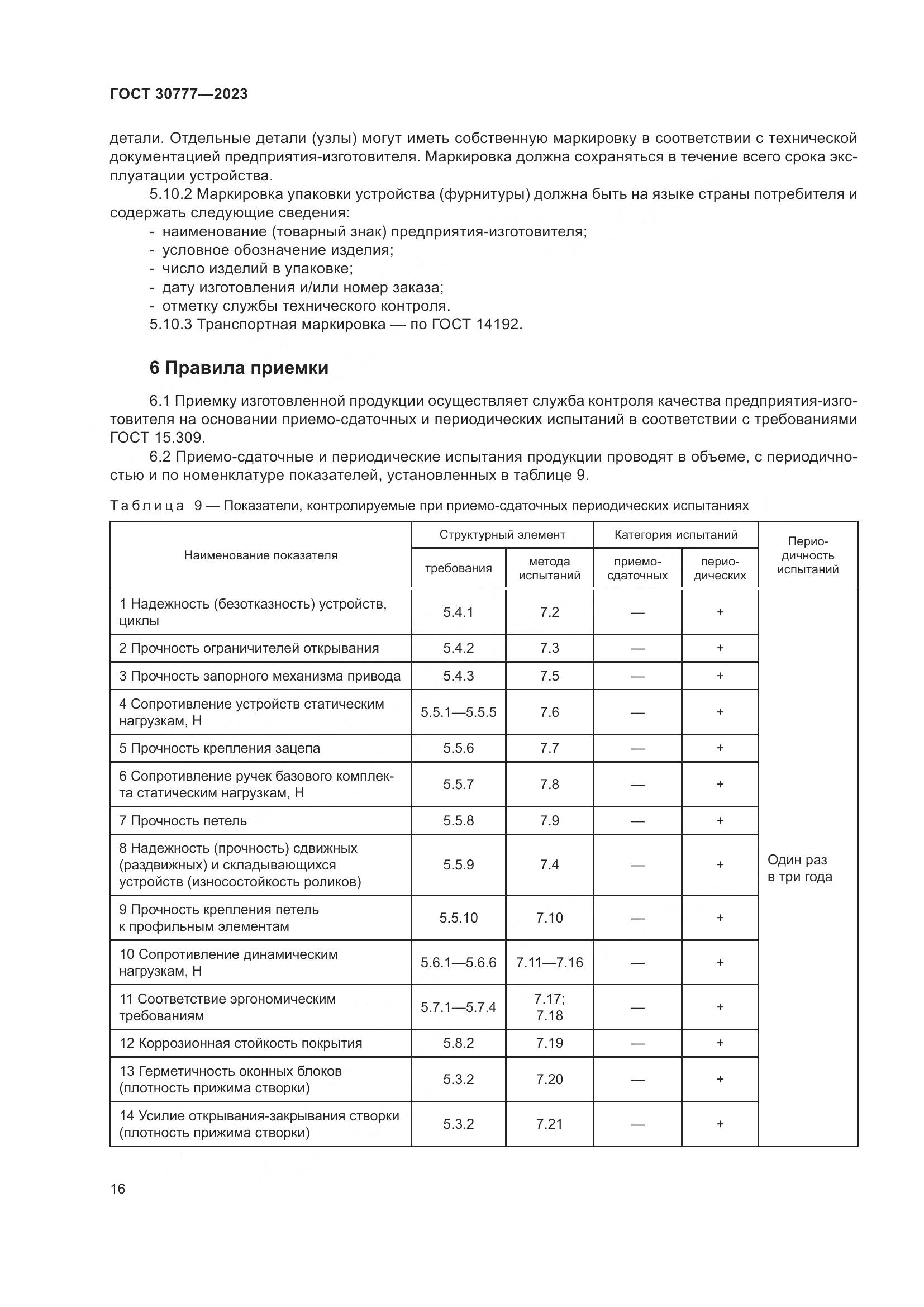 ГОСТ 30777-2023, страница 23