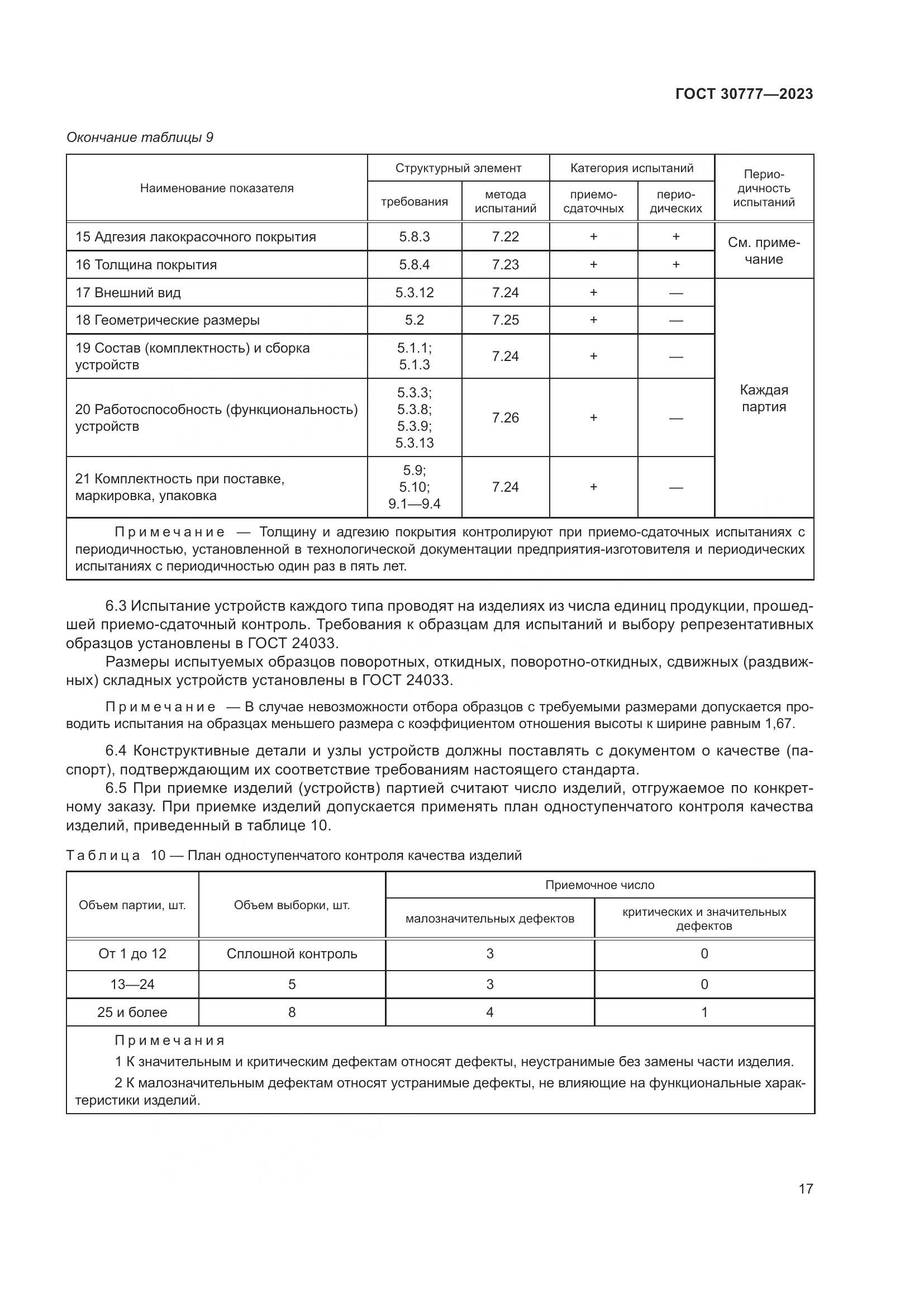 ГОСТ 30777-2023, страница 24