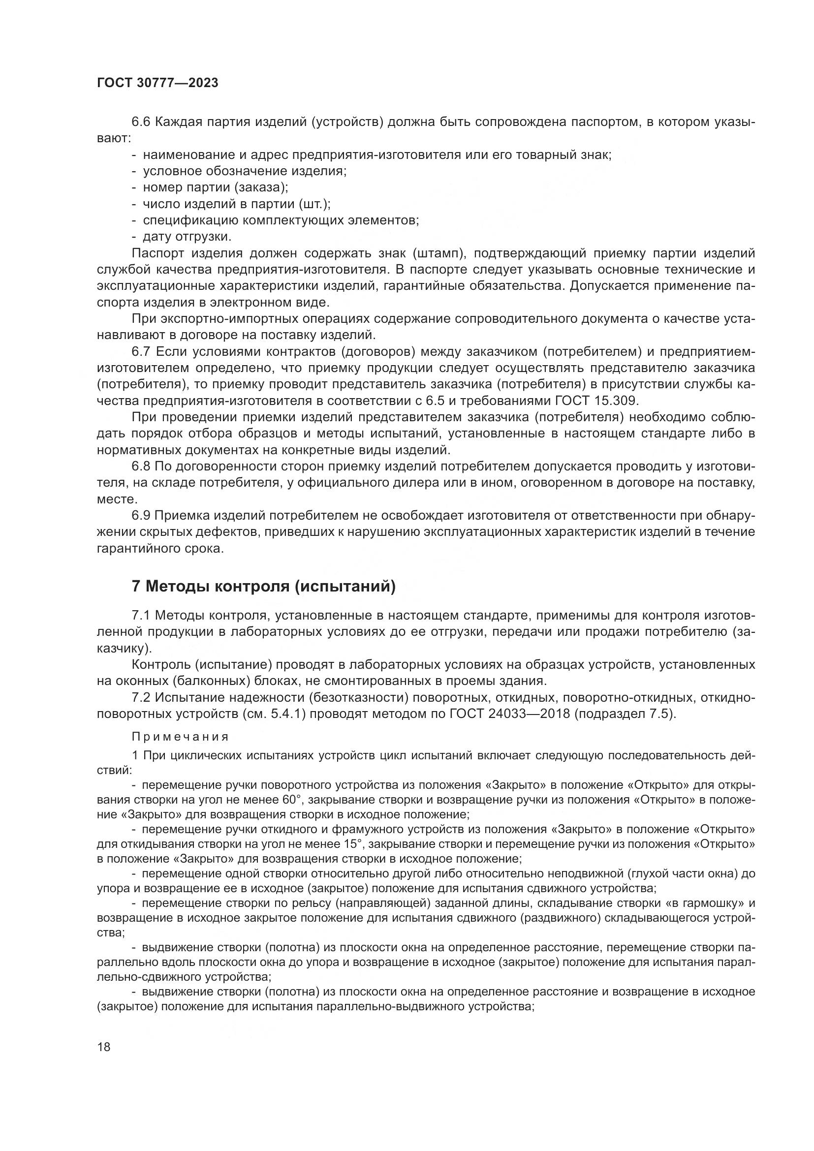 ГОСТ 30777-2023, страница 25