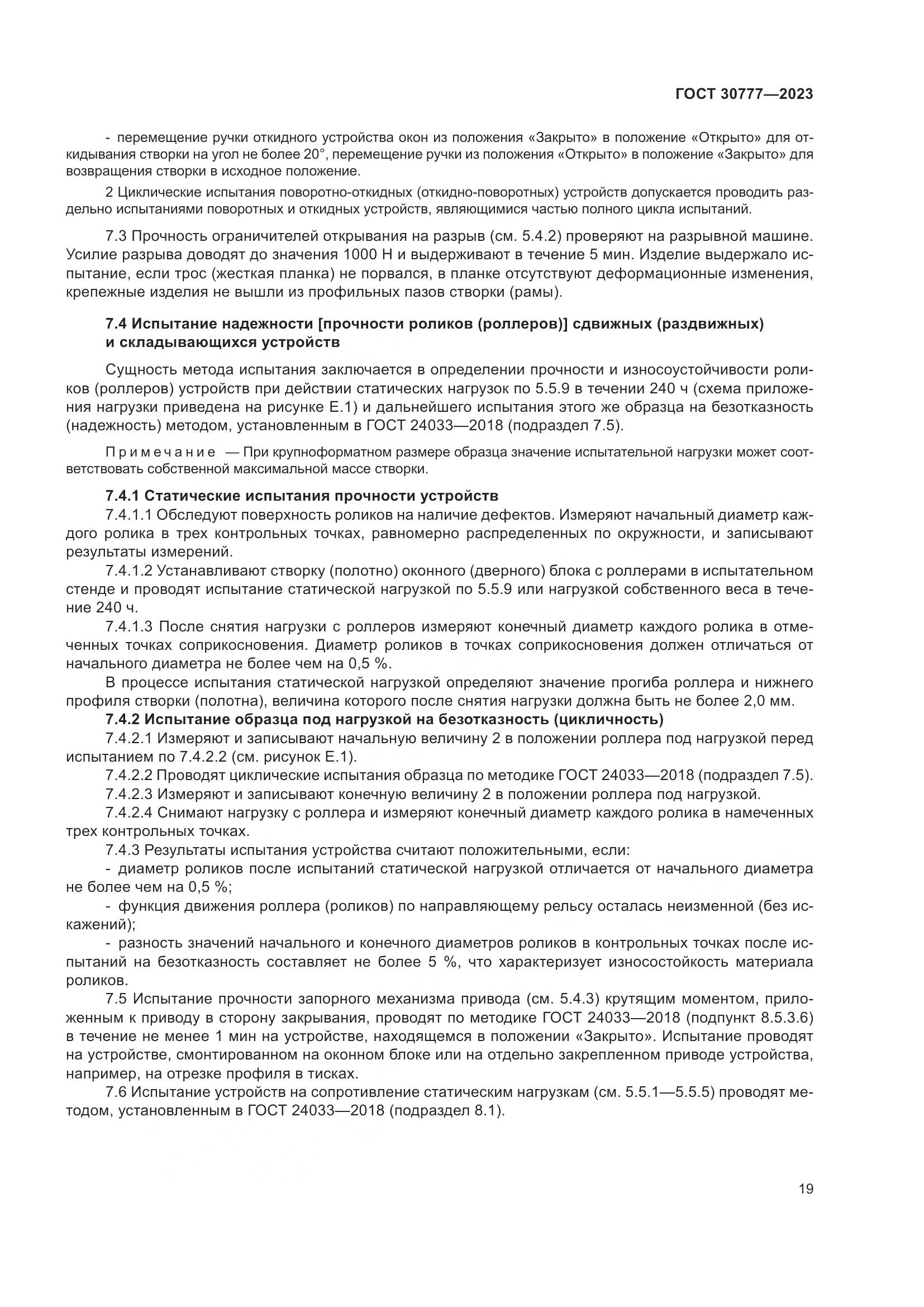 ГОСТ 30777-2023, страница 26