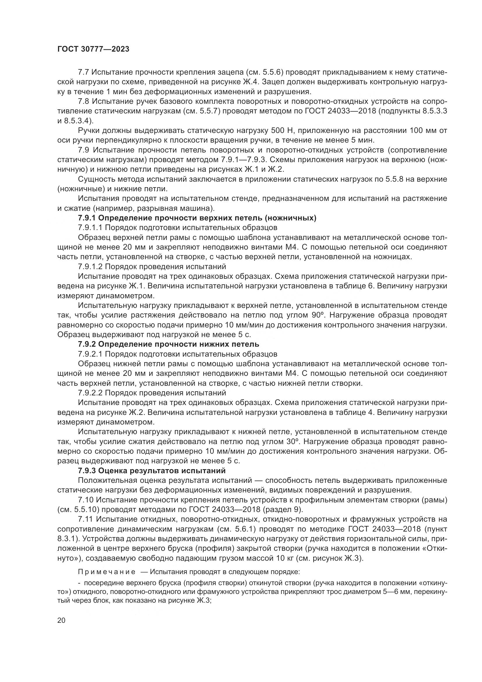 ГОСТ 30777-2023, страница 27