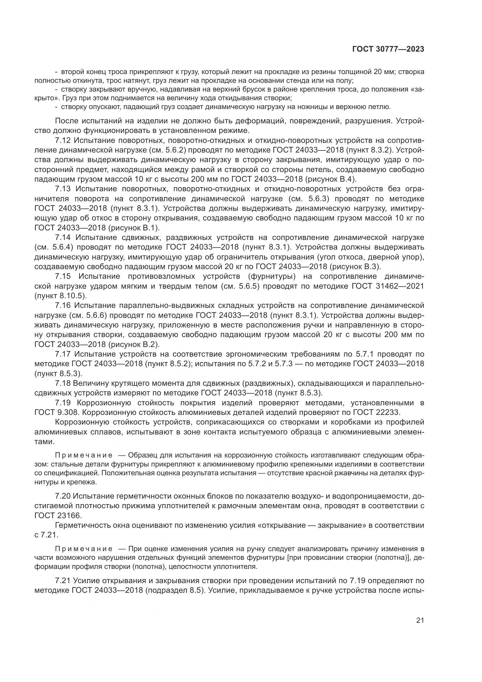 ГОСТ 30777-2023, страница 28