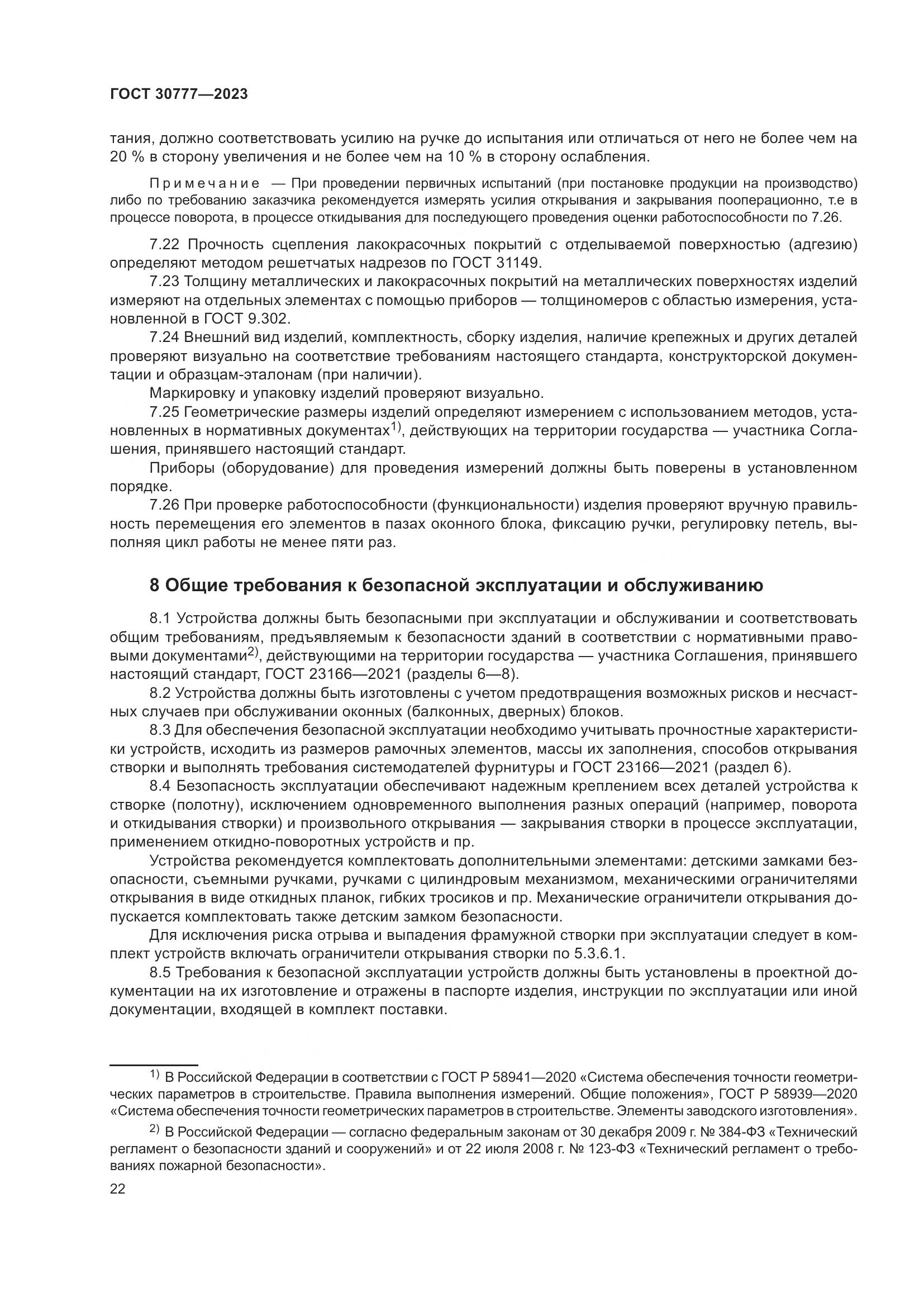 ГОСТ 30777-2023, страница 29