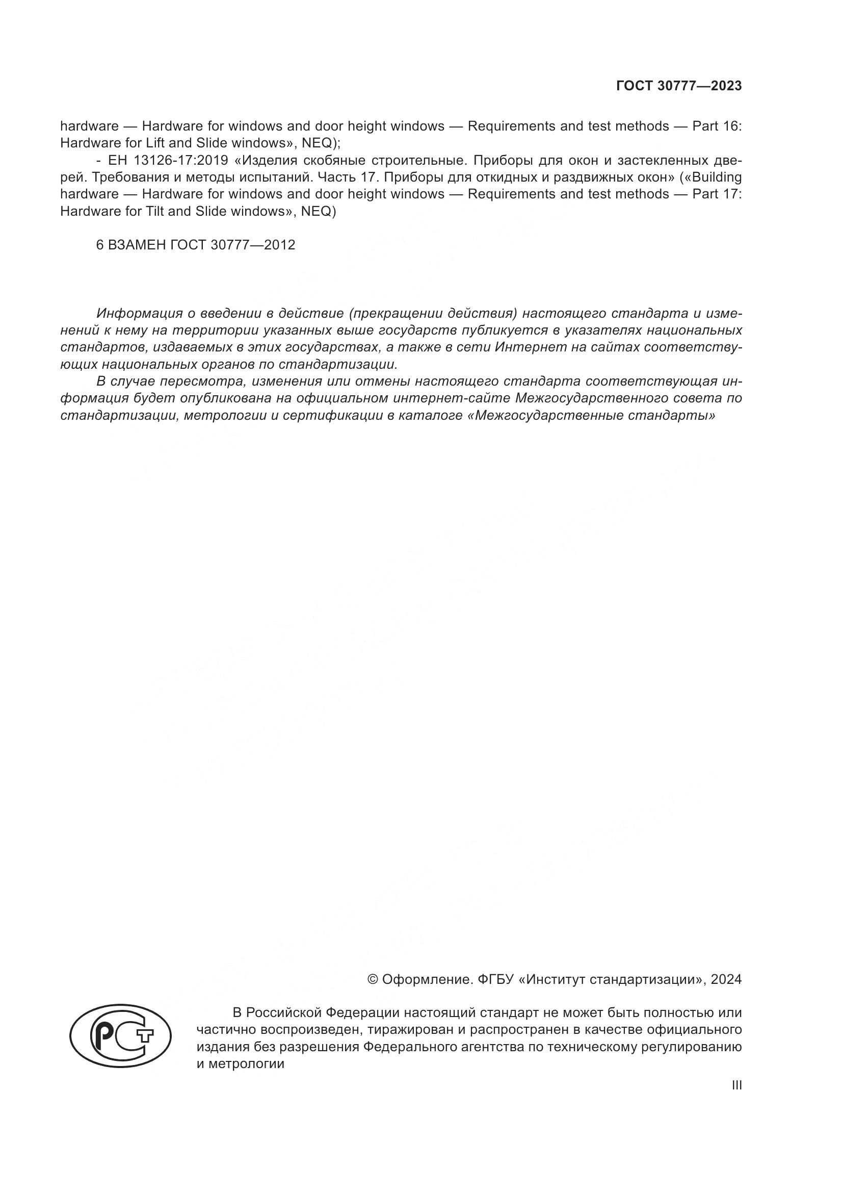 ГОСТ 30777-2023, страница 3