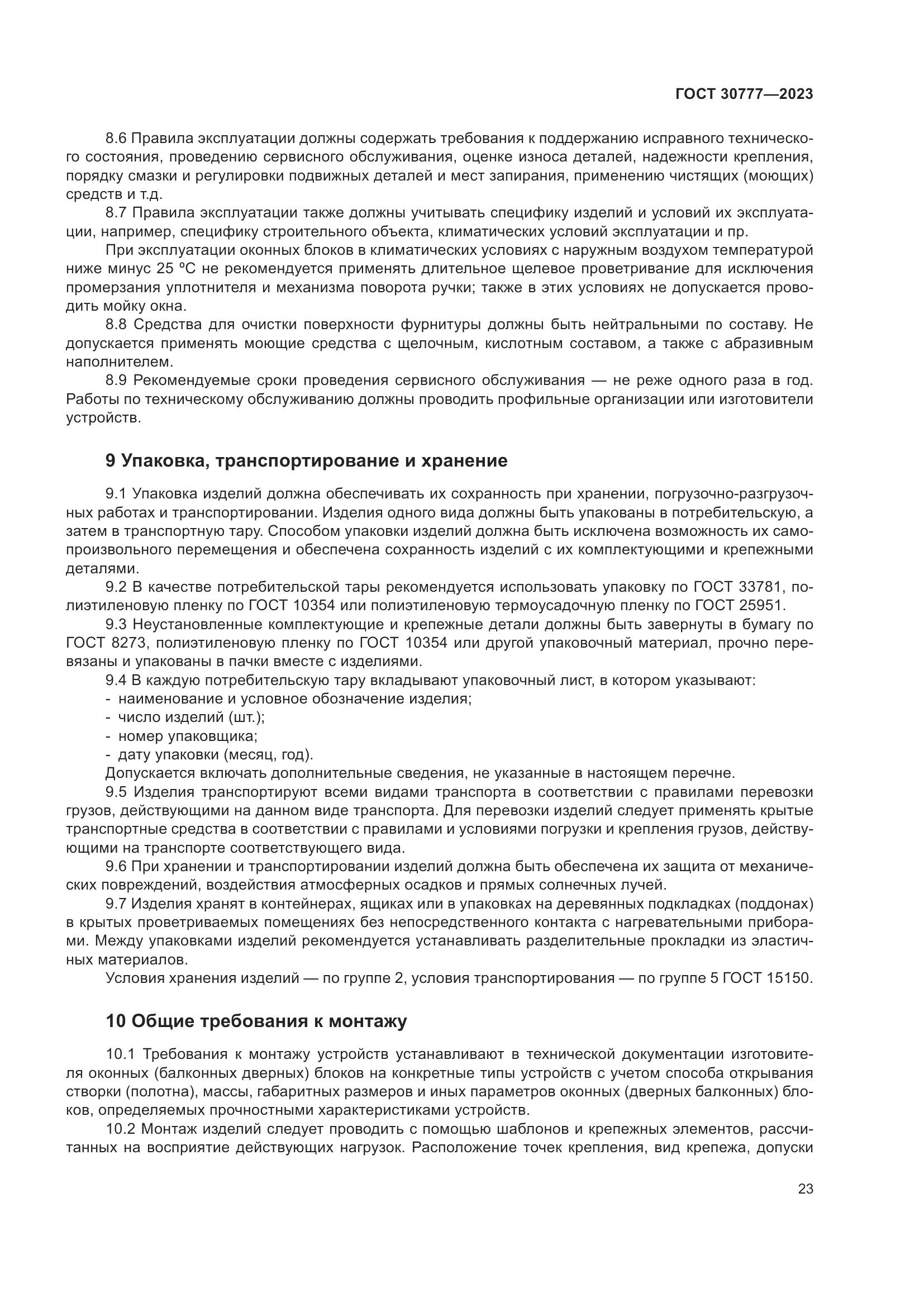 ГОСТ 30777-2023, страница 30