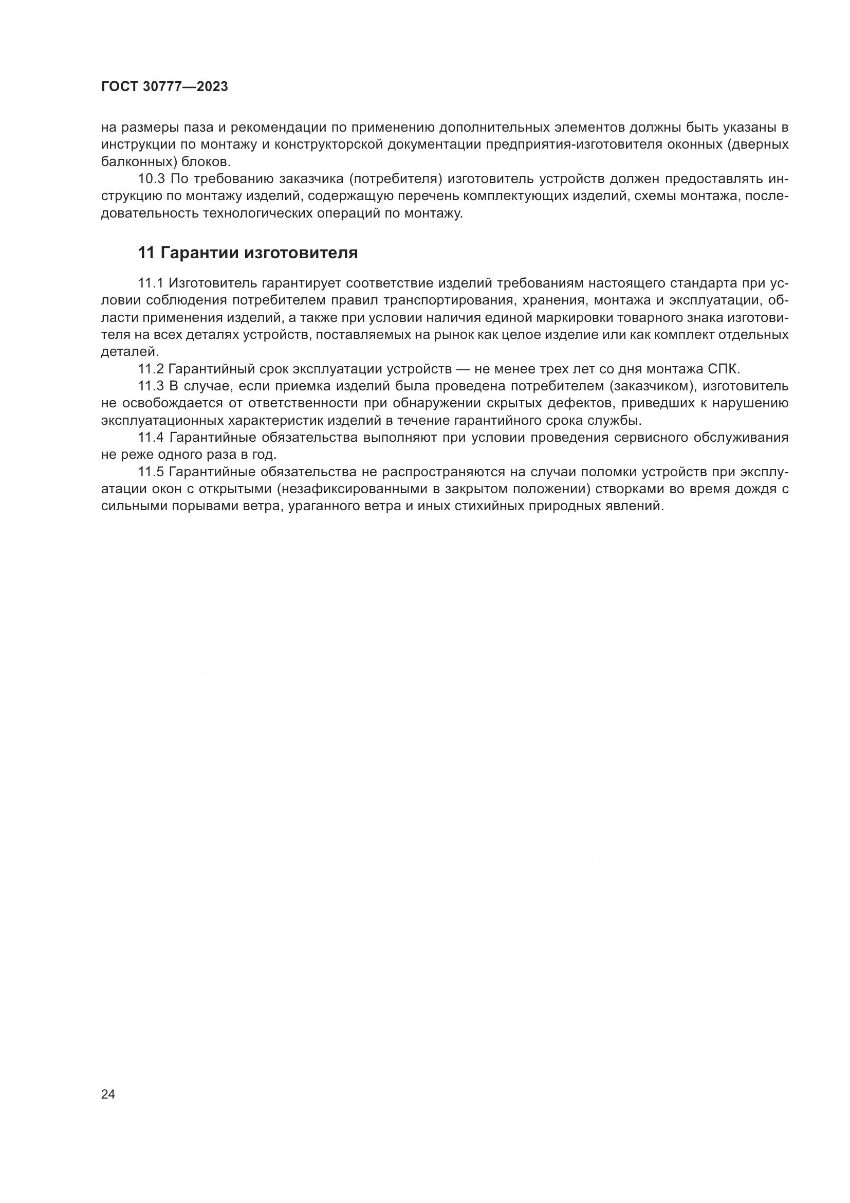 ГОСТ 30777-2023, страница 31