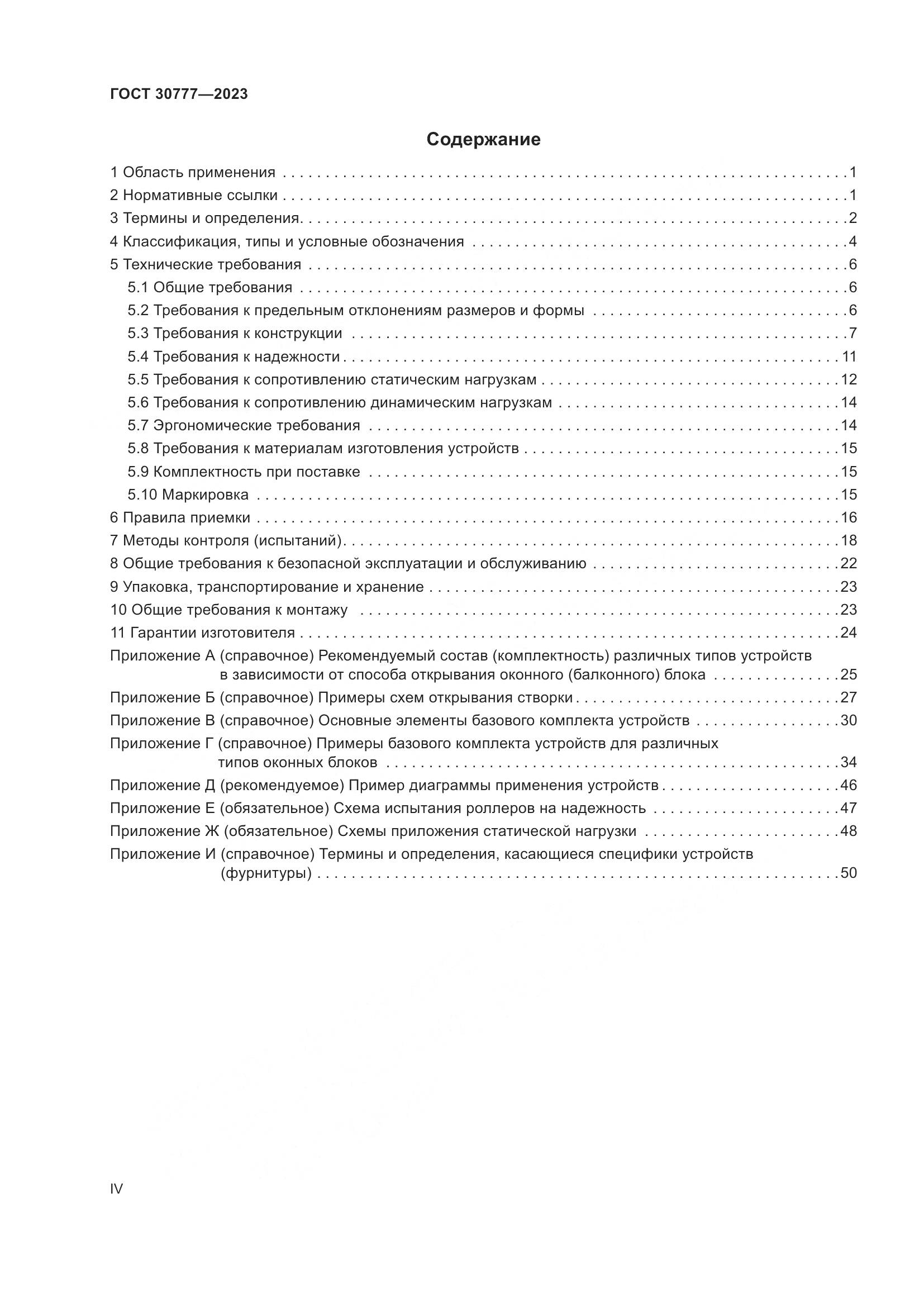 ГОСТ 30777-2023, страница 4
